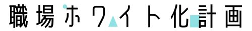 職場ホワイト化計画