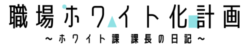 職場ホワイト化計画～ホワイト課 課長の日記～